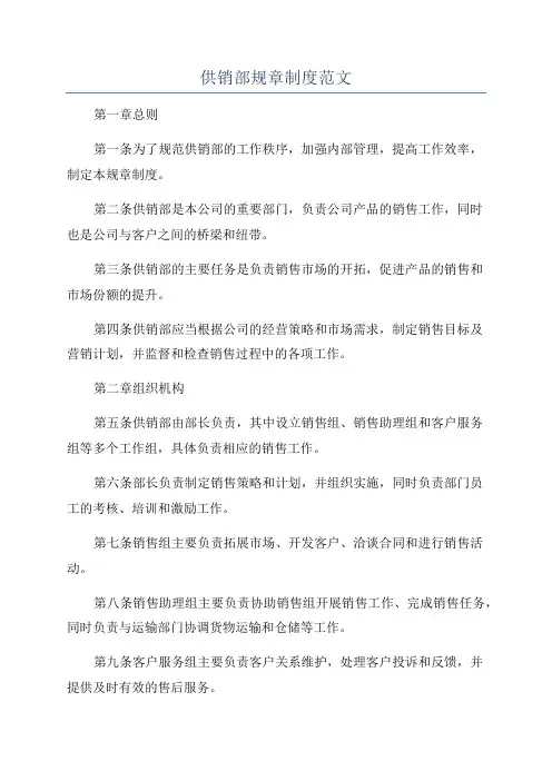 供销部规章制度范文