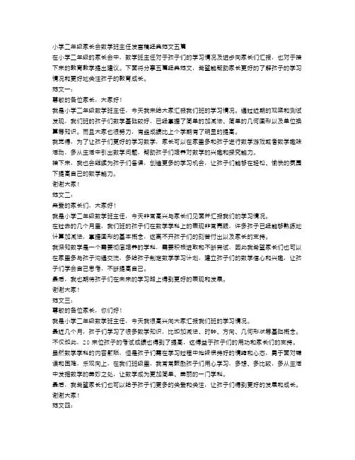 小学二年级家长会数学班主任发言稿经典范文五篇