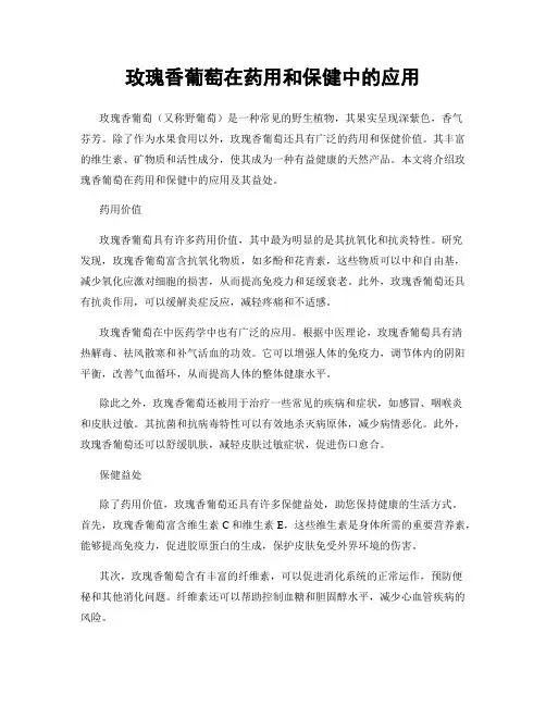 玫瑰香葡萄在药用和保健中的应用