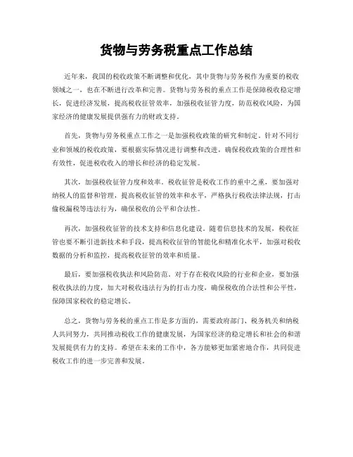 货物与劳务税重点工作总结