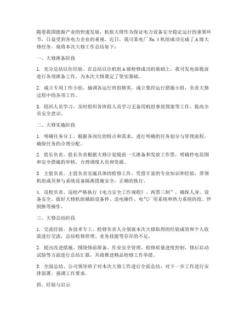 机组大修总结范文