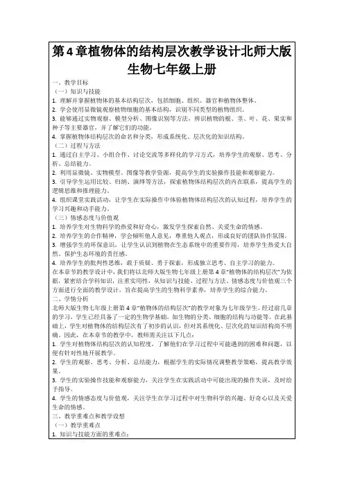 第4章植物体的结构层次教学设计北师大版生物七年级上册