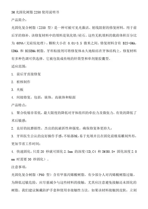 3M光固化树脂Z250使用说明书
