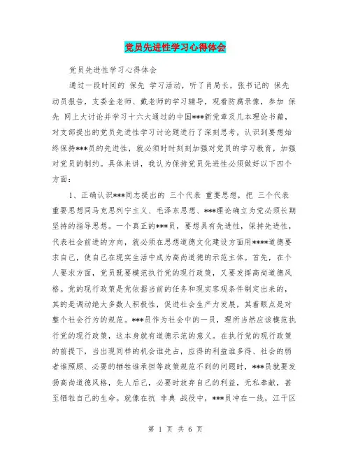 党员先进性学习心得体会