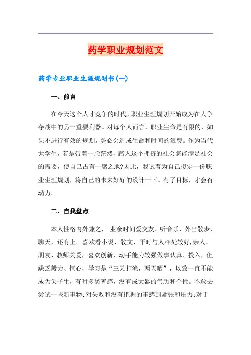 药学职业规划范文