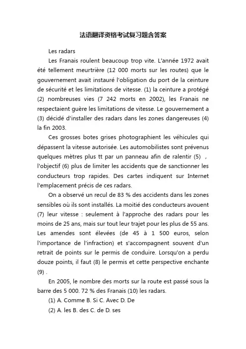 法语翻译资格考试复习题含答案