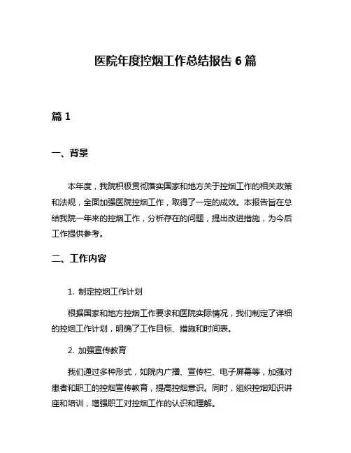 医院年度控烟工作总结报告6篇