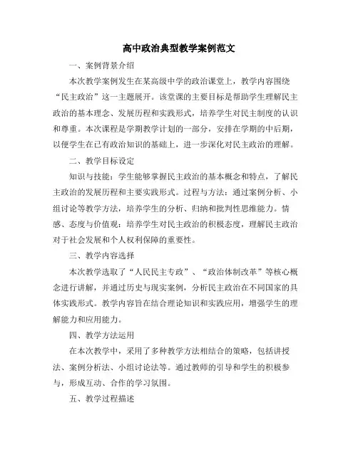 高中政治典型教学案例范文