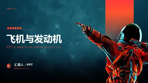 《飞机与发动机》课件