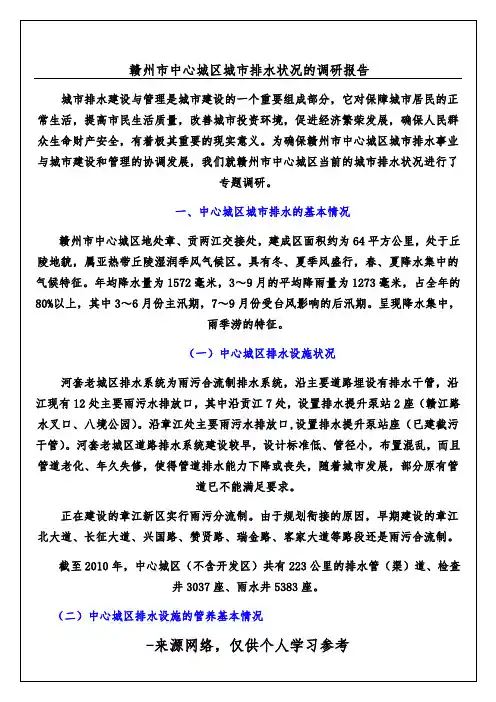 赣州市中心城区城市排水状况的调研报告