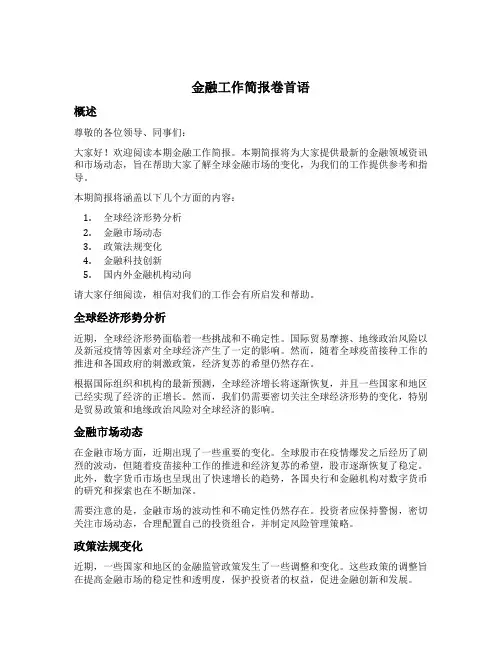 金融工作简报卷首语