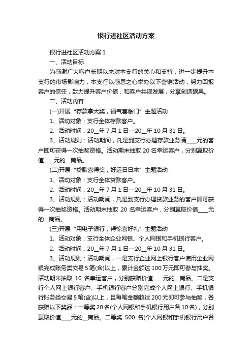 银行进社区活动方案