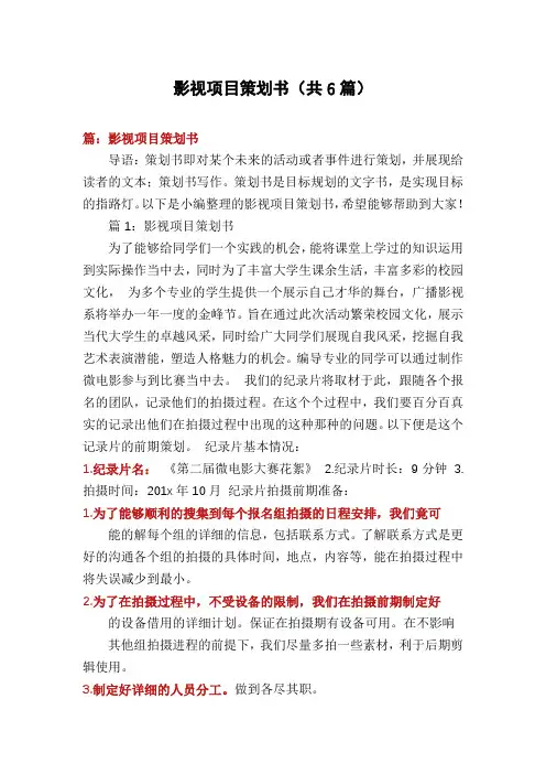 影视项目策划书(共6篇)