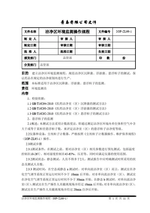 洁净室环境监测操作规程