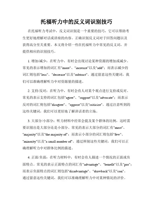 托福听力中的反义词识别技巧