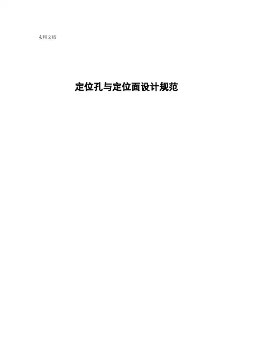 定位孔与定位面设计规范