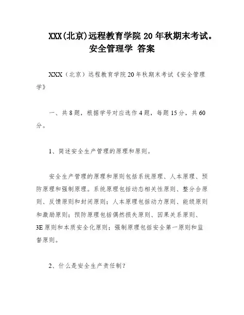 XXX(北京)远程教育学院20年秋期末考试。安全管理学 答案