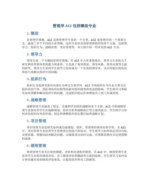 管理学a12包括哪些专业