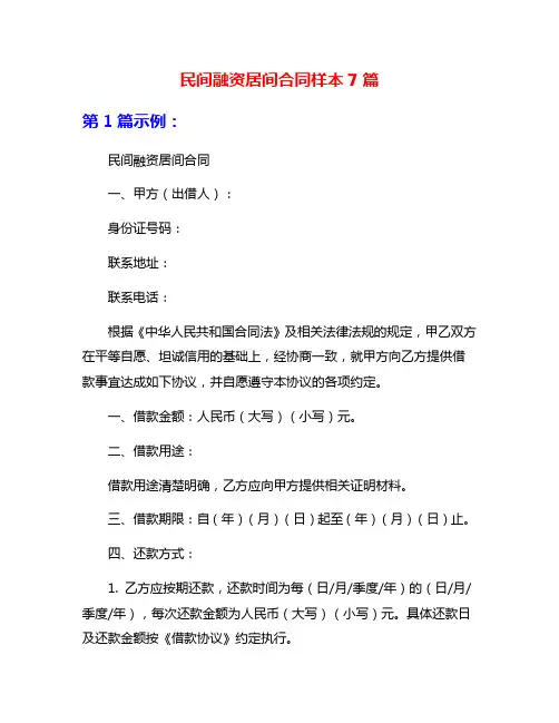 民间融资居间合同样本7篇