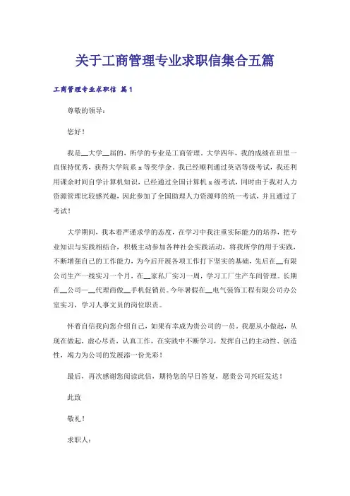 关于工商管理专业求职信集合五篇