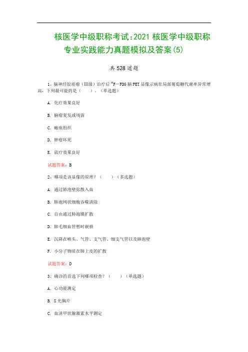 核医学中级职称考试：2021核医学中级职称专业实践能力真题模拟及答案(5)