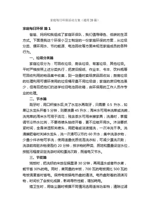家庭每日环保活动方案（通用20篇）