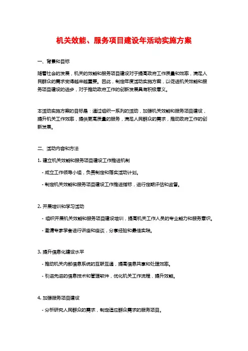 机关效能、服务项目建设年活动实施方案 (2)