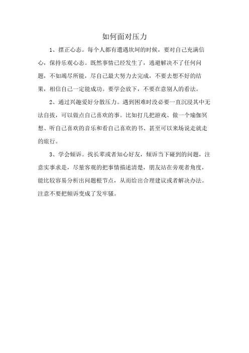 如何面对压力