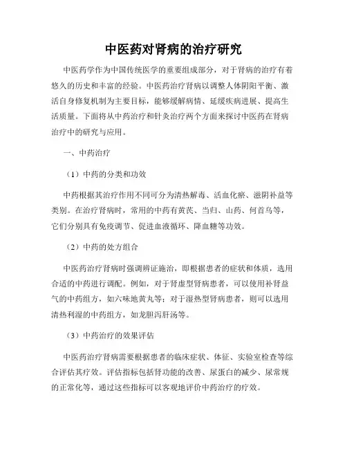 中医药对肾病的治疗研究