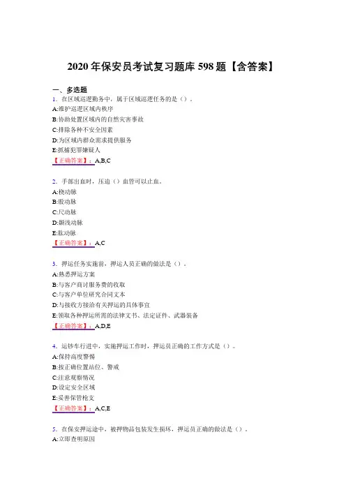 精选2020年保安员模拟考试598题(答案)