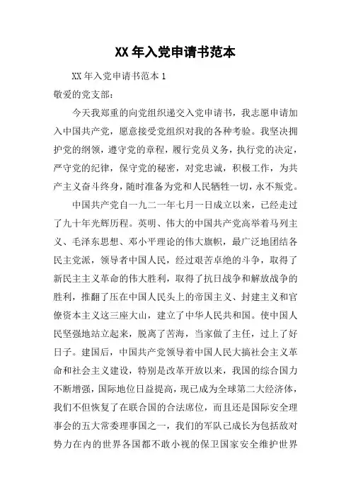 XX年入党申请书范本[工作范文]