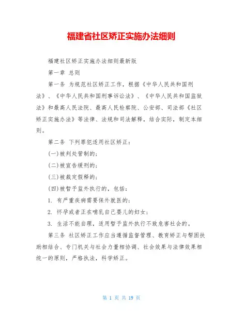 福建省社区矫正实施办法细则