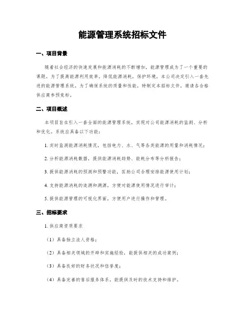 能源管理系统招标文件