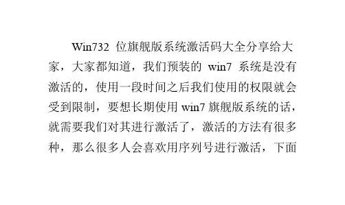 Win7 32位旗舰版系统激活码大全