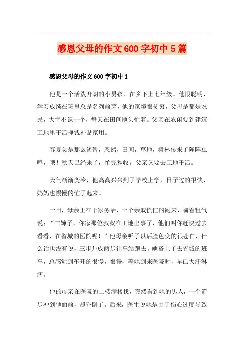 感恩父母的作文600字初中5篇
