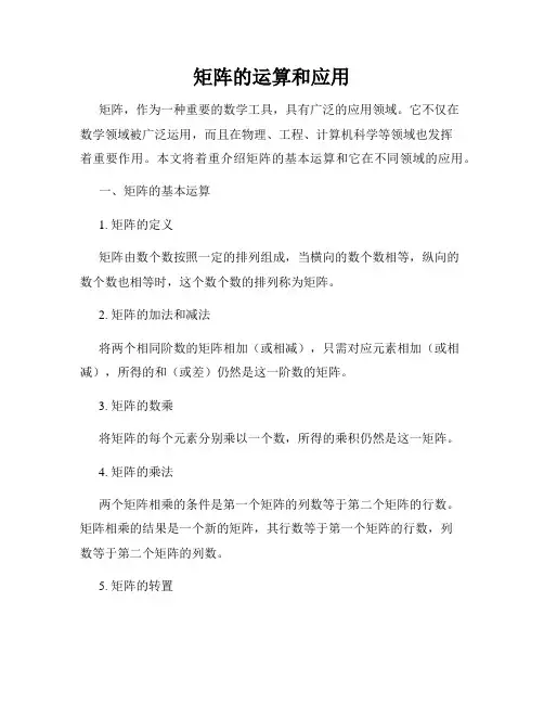 矩阵的运算和应用