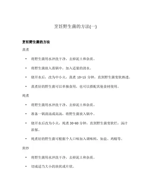 烹饪野生菌的方法(一)