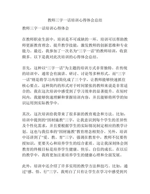 教师三字一话培训心得体会总结