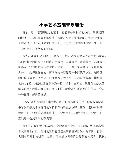 小学艺术基础音乐理论
