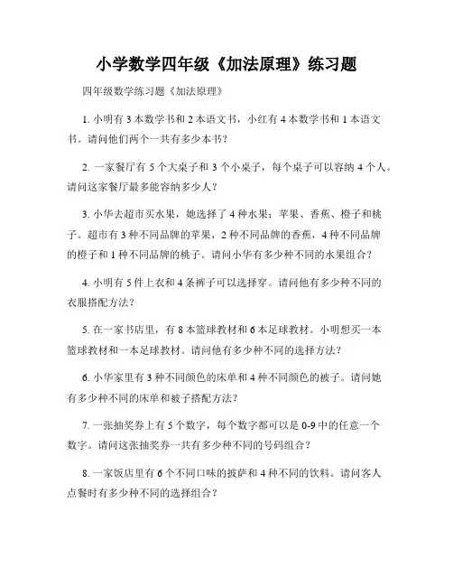 小学数学四年级《加法原理》练习题