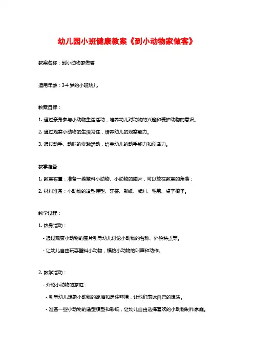 幼儿园小班健康教案《到小动物家做客》 (2)