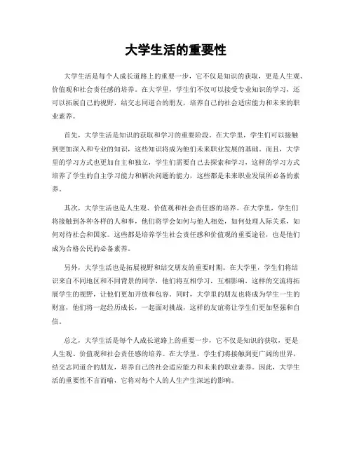 大学生活的重要性