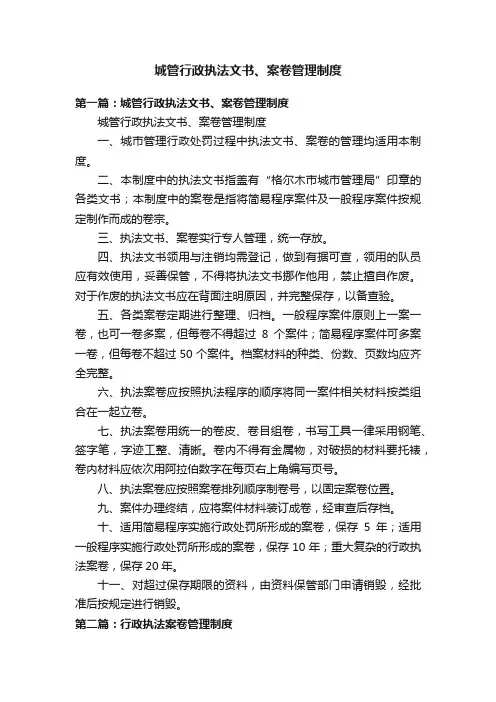 城管行政执法文书、案卷管理制度
