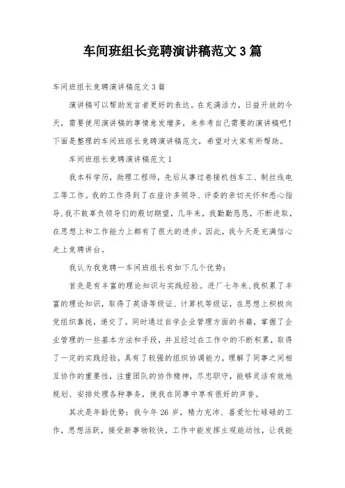 车间班组长竞聘演讲稿范文3篇