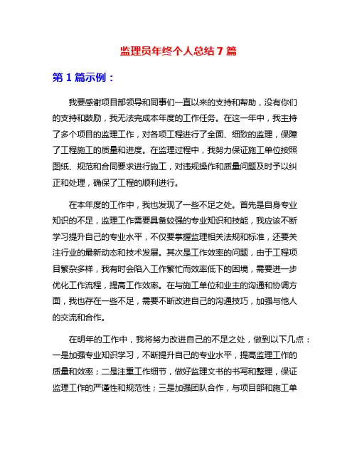 监理员年终个人总结7篇