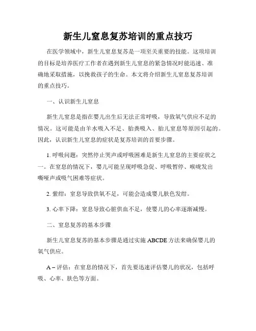 新生儿窒息复苏培训的重点技巧