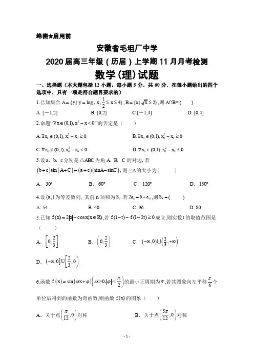 2020届安徽省毛坦厂中学高三(历届)上学期11月月考数学(理)试题及答案