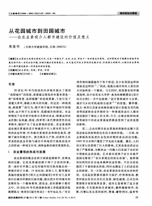 从花园城市到田园城市——论农业景观介入都市建设的价值及意义
