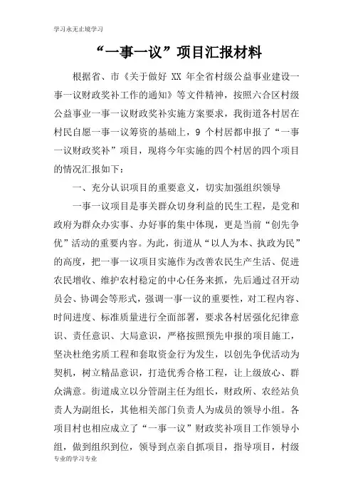 “一事一议”项目汇报资料性文件材料