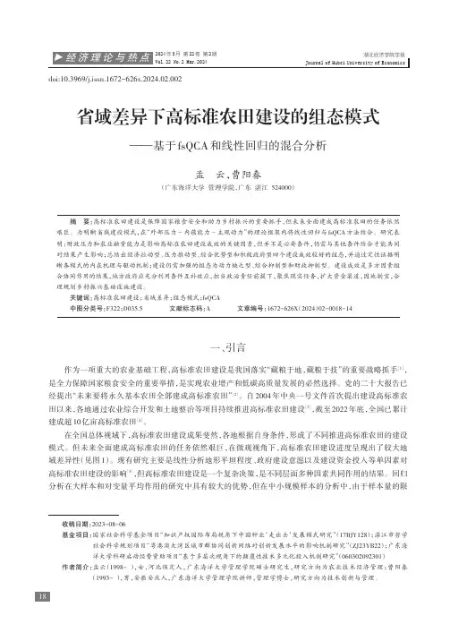 省域差异下高标准农田建设的组态模式——基于fsQCA和线性回归的混合分析